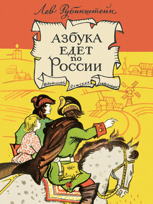 cover image of Азбука едет по России (сборник)